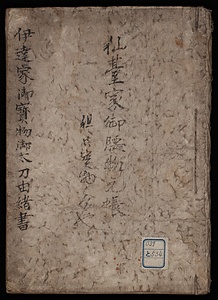 伊達家御宝物御太刀由緒書