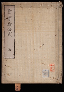 首實検之巻《首實検法式》