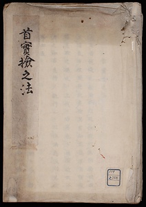 首實検法式《首實検之法》