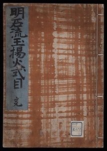 明石流玉揚火式目