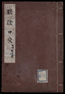 類證口受