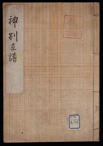 神別系譜