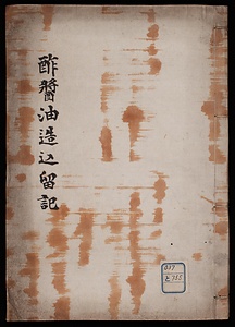 酢醤油造込留記