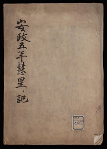 安政五年慧星記
