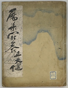 貞享暦問答集