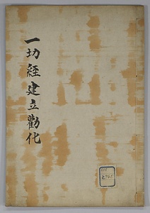 一切経建立勧化