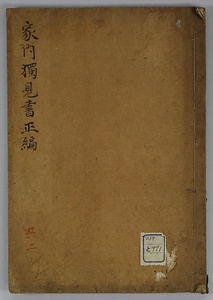 家内独見書