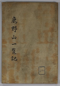 鹿野山一覧記