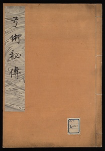 弓術秘伝