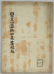 医王山薬師如来略縁起