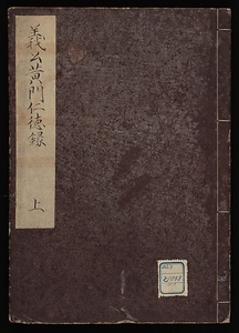 義公黄門仁徳録