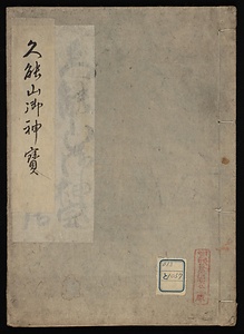 久能山御神宝