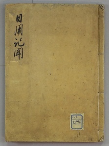 日用記聞