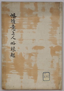 幡随意上人略縁起