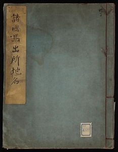 諸國馬出所地名
