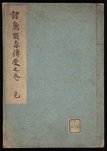 諸鳥能毒伝受之巻