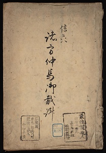 信州諸方仲馬記録