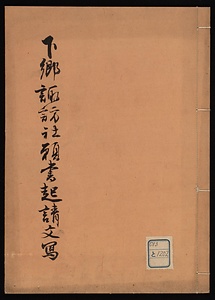 下郷諏訪社願書起請文写
