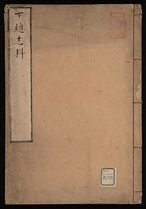 下総志料