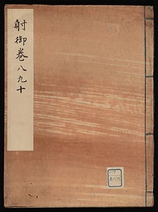 射御：　巻八、九、十