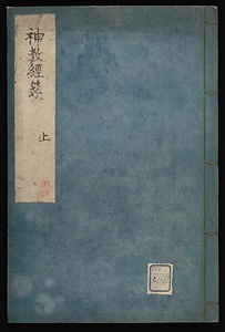 神教経箋