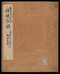 延享五年信使記録