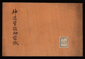 神道管領御剪紙並神拝次第