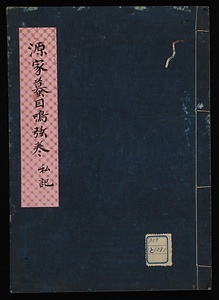源家蟇目鳴絃巻