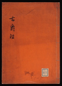 古爵鑑