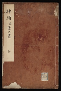 神頭並塗之書