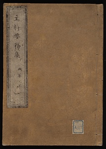 主将要務集