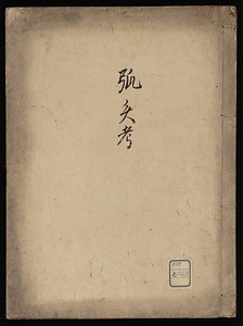 弧矢考