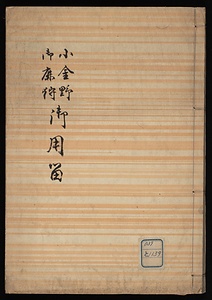 小金野御鹿狩御用留