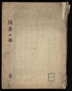 結要士鑑