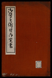 御鷹之儀ニ付御定書