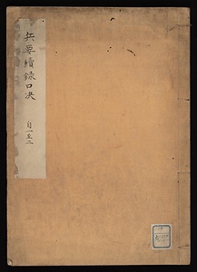 兵要続録口決