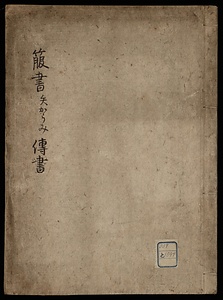 箙書矢からみ伝書