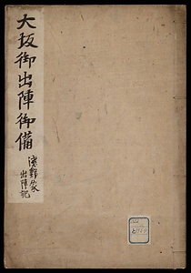 大坂御出陣御備　浅野家出陣記