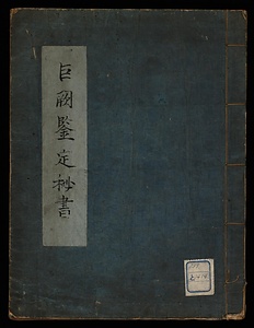 巨闕鑒定秘書