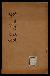 早旦行水法並神拝式