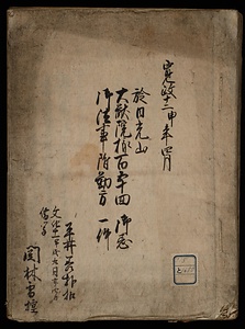 大猷院様百五十回御忌記録