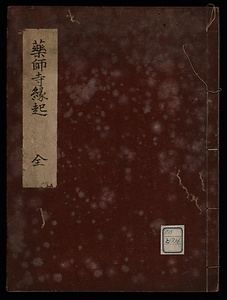 薬師寺縁起