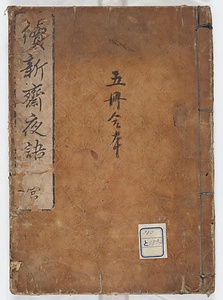 続新斎夜話