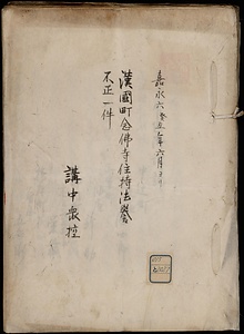 和州添上郡念仏寺不正一件書類