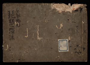 平家物語琵琶弾法