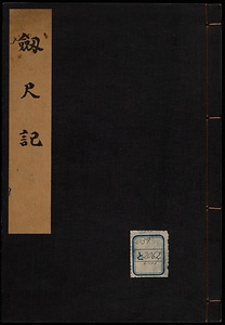 劔記