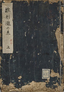 雛形滝の糸　上