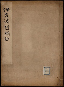 以呂波烈綱鈔