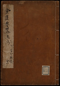 文苑遺談　続集
