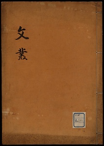 文叢
